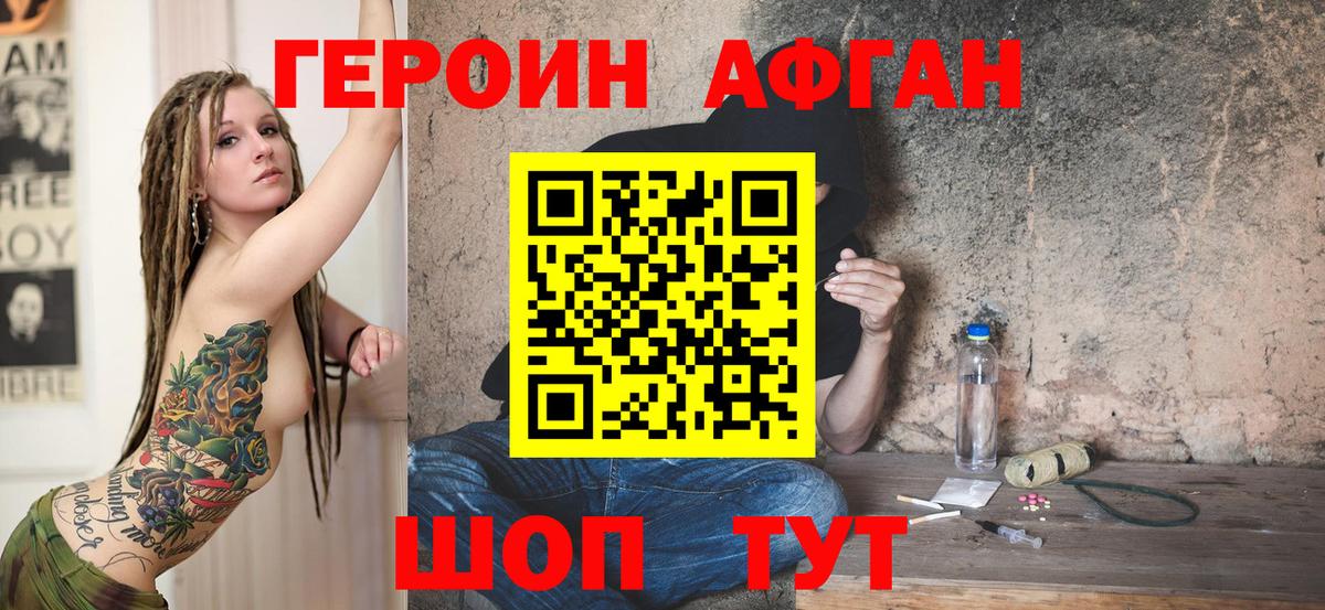 Героин Афган Петровск